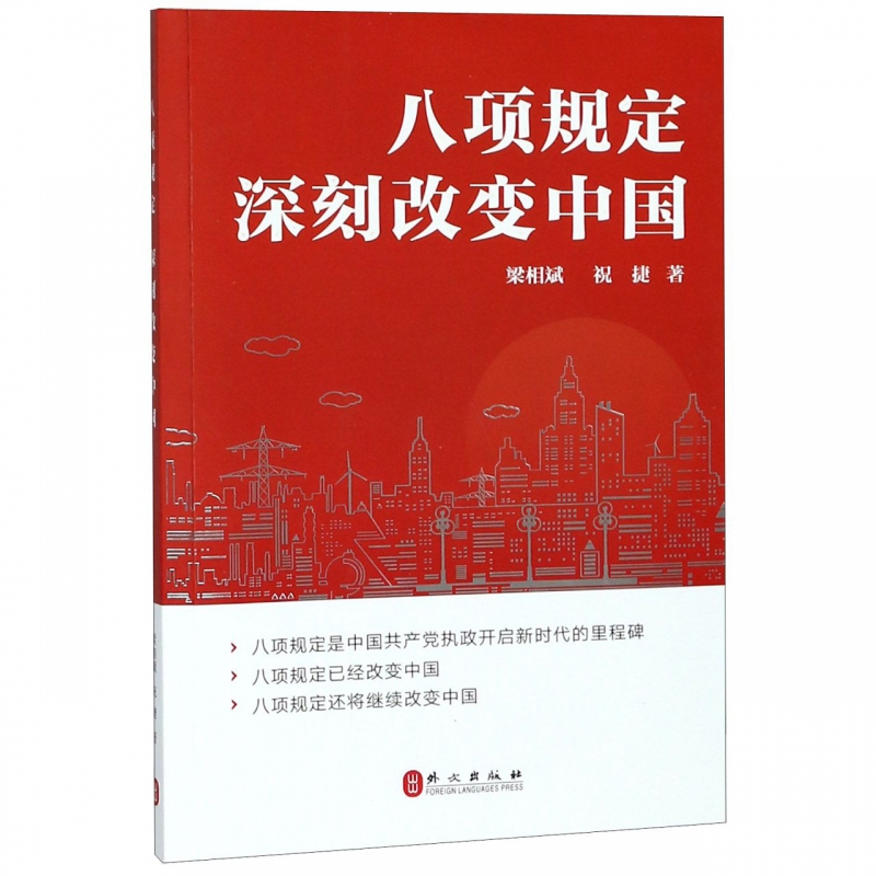 八项规定 改变中国中文
