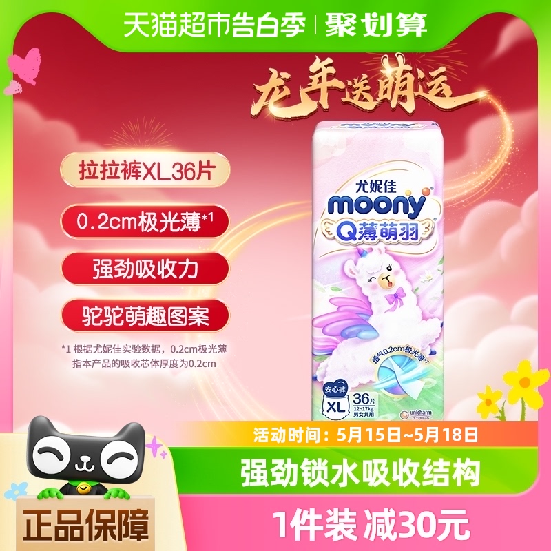 官方尤妮佳moonyQ薄萌羽小羊驼裤型纸尿裤拉拉裤XL号36片