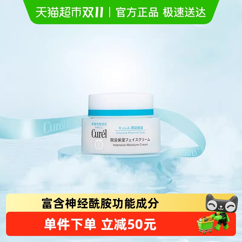 珂润润肤Curel保湿面霜护理