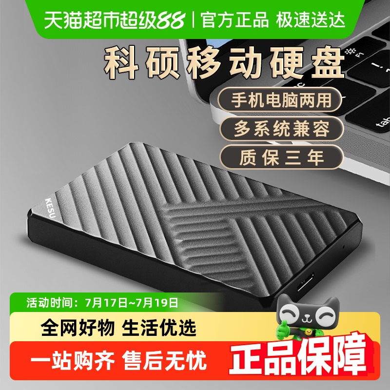 高速电脑机械移动硬盘科硕