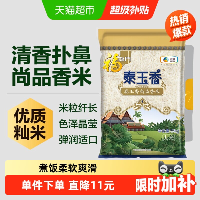 福临门大米泰玉香尚品香米5kg*1袋10斤籼米