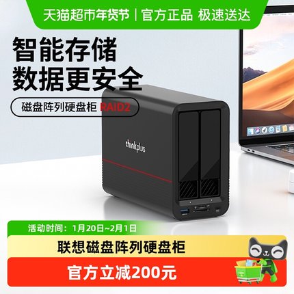 联想磁盘阵列硬盘柜RAID2双盘位扩容2.5/3.5英寸SATA机械读取器