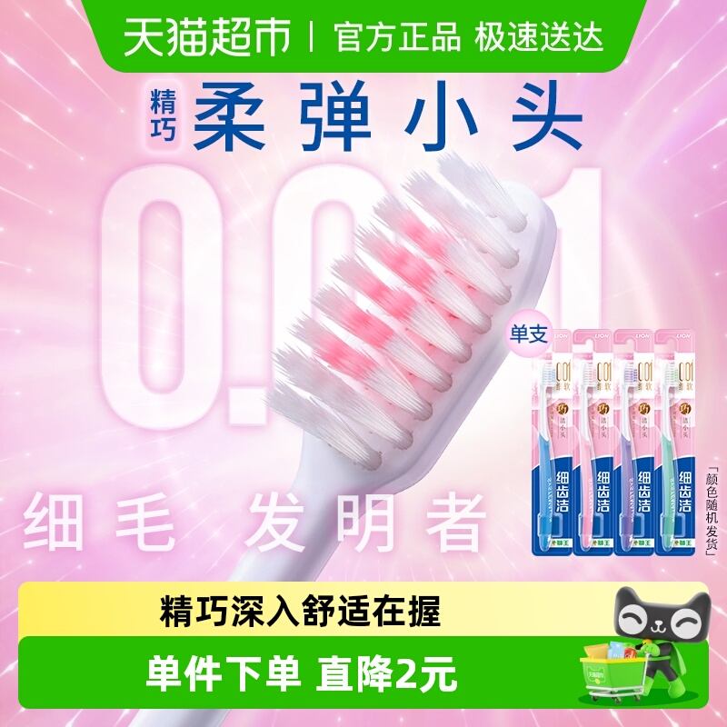 LION狮王细齿洁精巧软毛牙刷1支