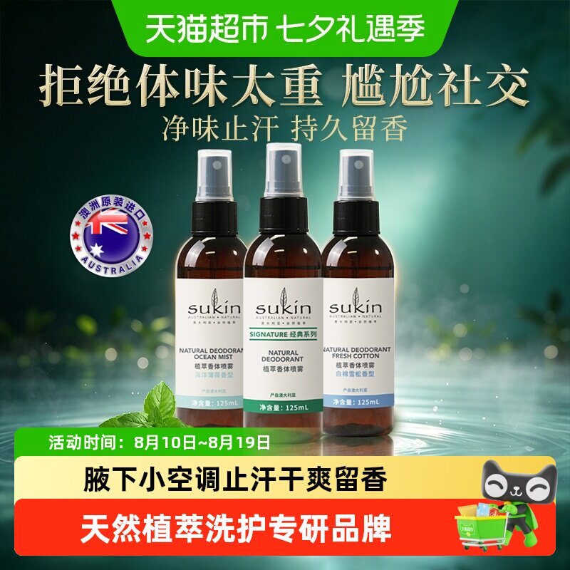 Sukin舒仟去体味喷雾腋下除臭止汗去异味男女腋窝去狐臭澳洲进口