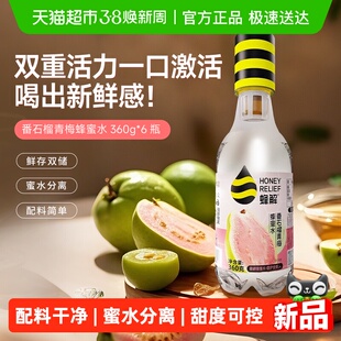 蜂解番石榴青梅蜂蜜水芭乐分离式蜜汁果蔬果味饮料360g*6礼盒装
