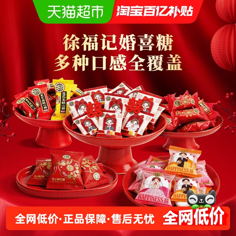 徐福记黑芝麻酥心糖棉花糖结婚满月订婚婚庆混合口味糖果软糖喜糖
