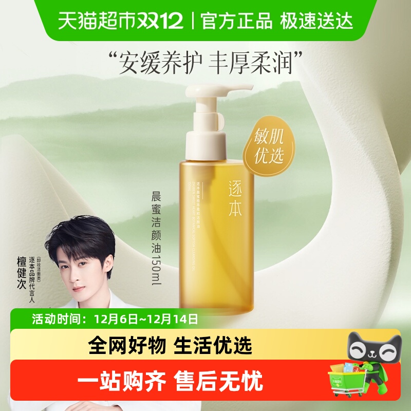 逐本晨蜜植萃柔和洁颜油