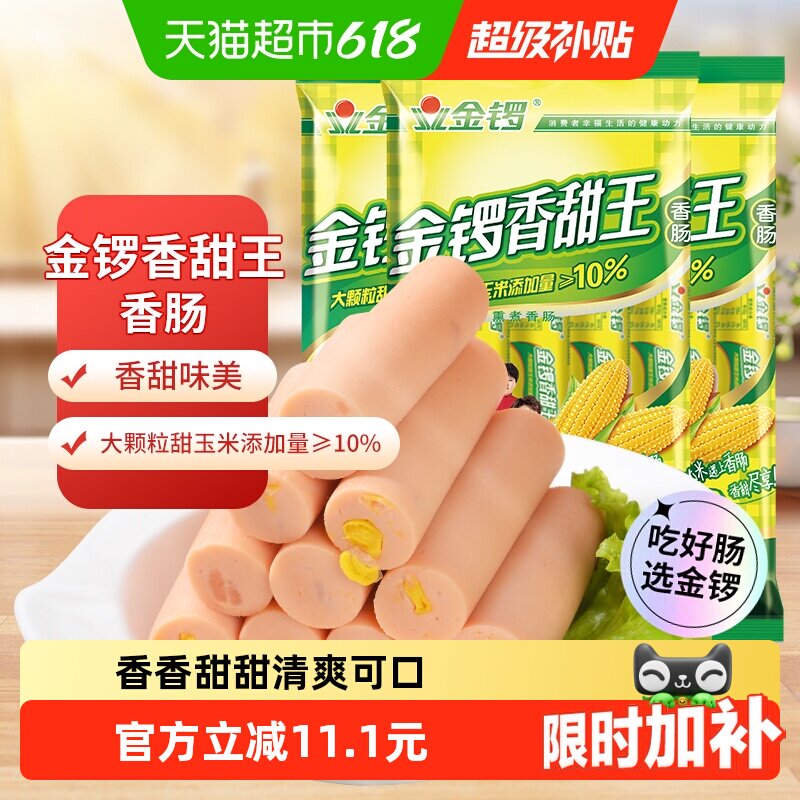 金锣火腿肠玉米香甜王240g*3袋开袋即食大颗玉米粒健康美味零食