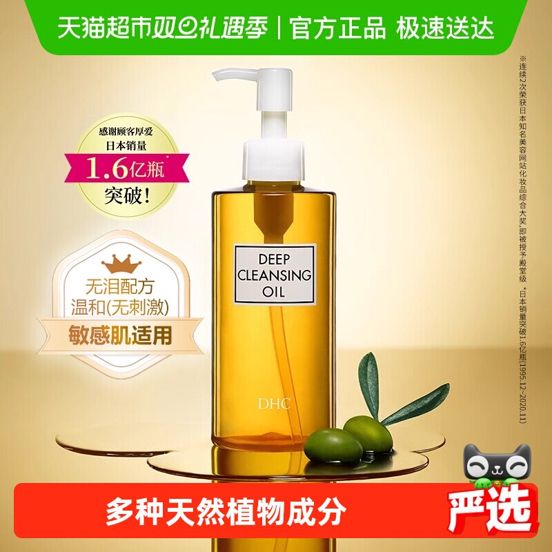 DHC橄榄卸妆油日本脸部清洁