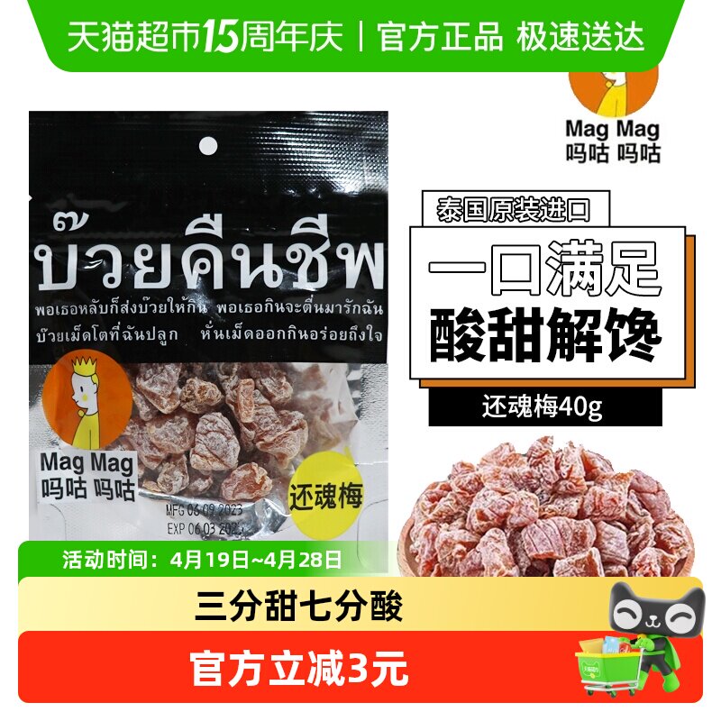 泰国MagMag吗咕吗咕还魂梅蜜饯果干话梅肉干网红人气休闲零食