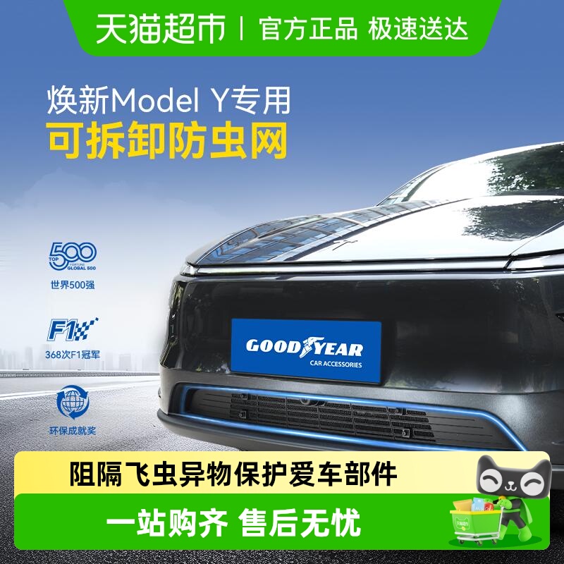 固特异防虫网适用于焕新版ModelY