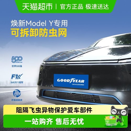 固特异防虫网适用于焕新版ModelY