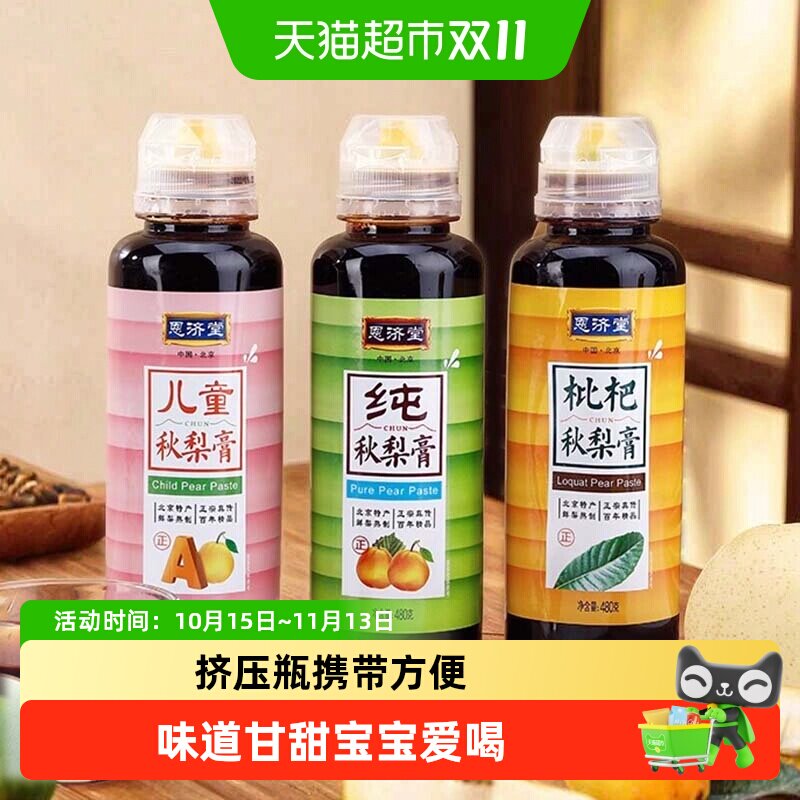 恩济堂纯梨膏/儿童/枇杷秋梨膏无添加色素香精挤压冲泡