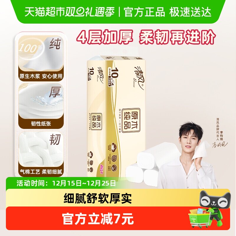 清风原木无芯卷纸75g10卷4层厕纸
