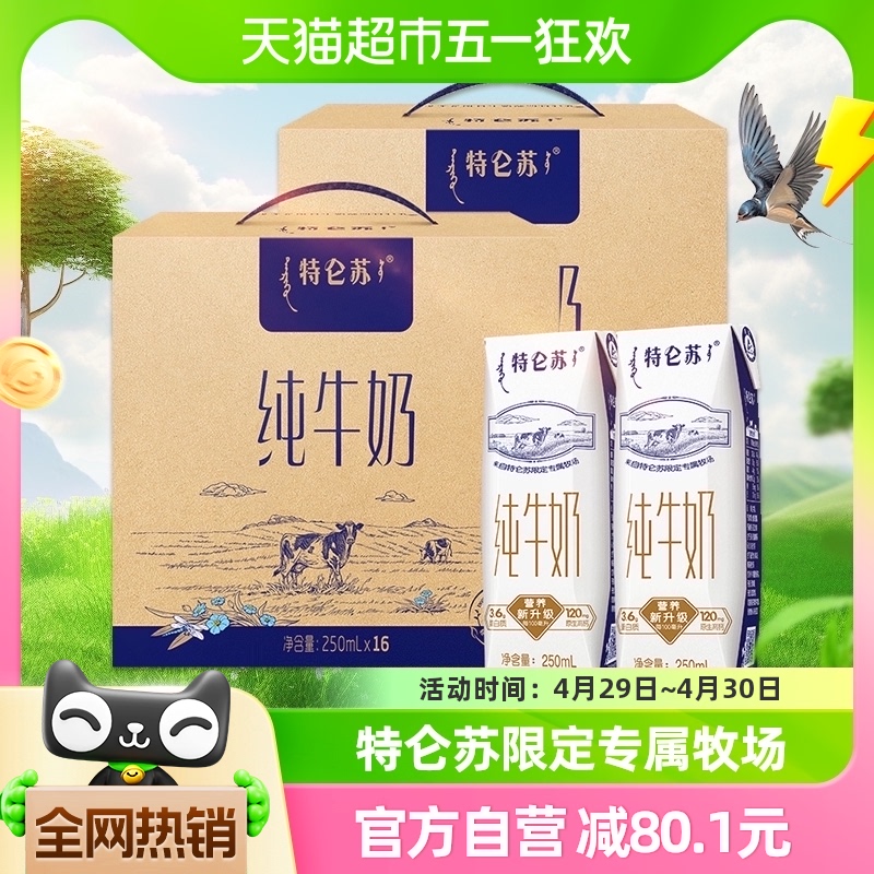 蒙牛特仑苏纯牛奶全脂牛奶250ml*16包*2提 咖啡/麦片/冲饮 纯牛奶 原图主图