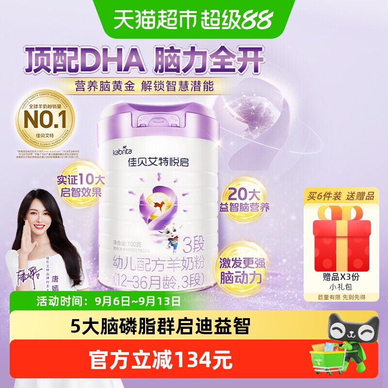 荷兰进口佳贝艾特婴幼儿配方羊奶粉益智悦启3段1-3岁启赋成长大脑