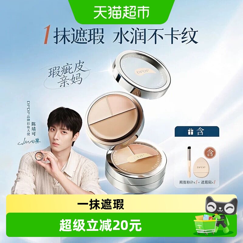 dpdp三色遮瑕膏改善黑眼圈图片