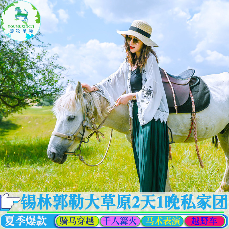 网红锡林郭勒大草原旅游 锡林浩特草原旅游包车2天1晚私家团