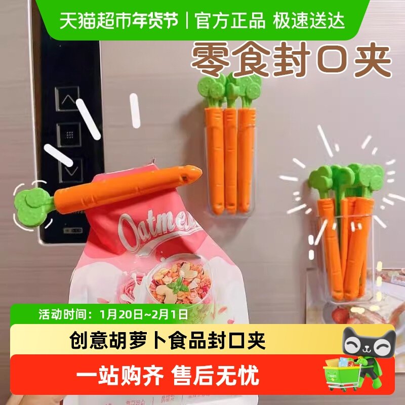 胡萝卜封口夹食品食物袋夹子厨房封口保鲜小冰箱贴零食茶叶密封夹,厨房/烹饪用具,封口夹,淘宝优惠券,粉丝福利购,淘宝优惠卷