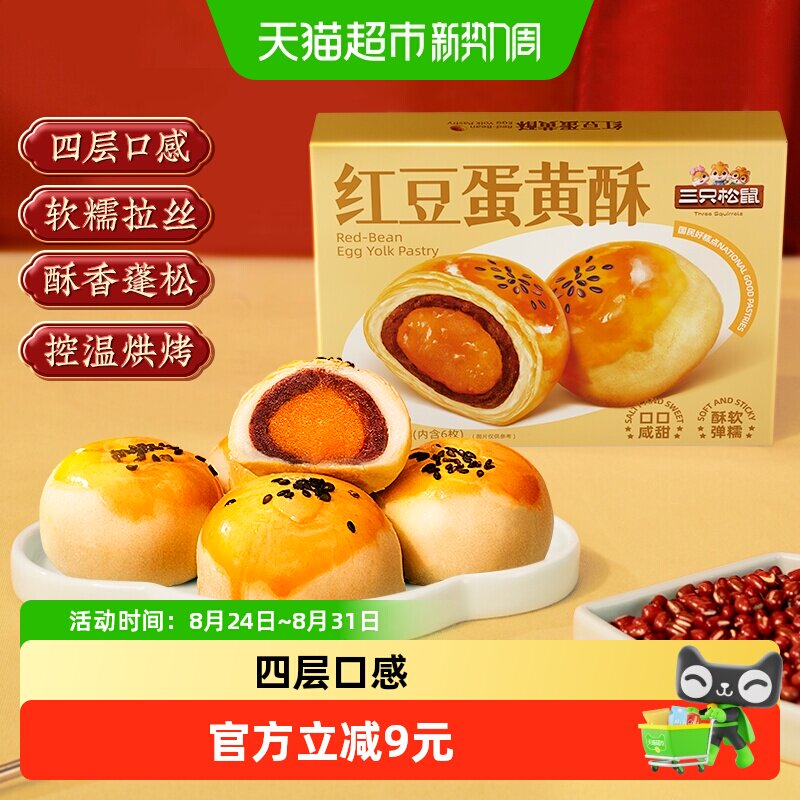 三只松鼠红豆味蛋黄酥雪媚娘麻薯营养早餐零食休闲食品中式糕点