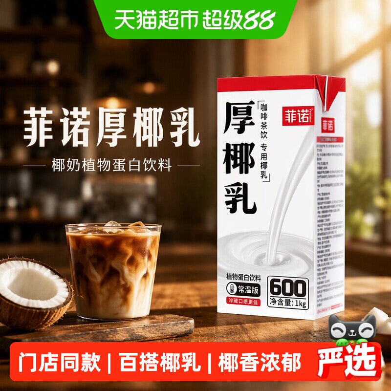 菲诺厚椰乳丝滑口感咖啡茶饮图片