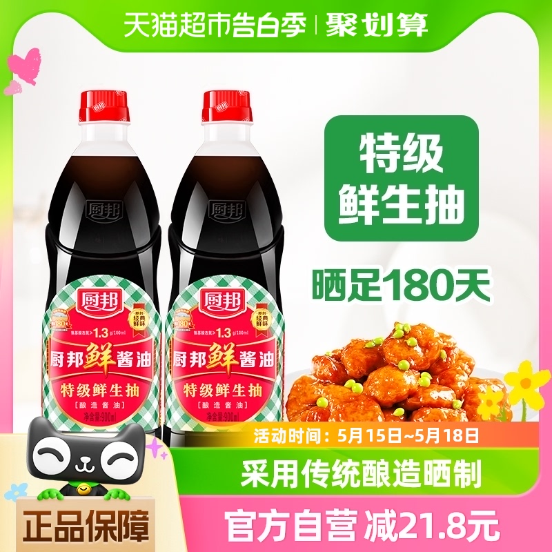 厨邦鲜酱油900ml*2瓶特级生抽