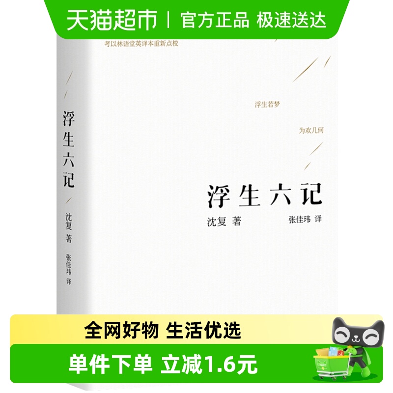 浮生六记沈复国文珍品