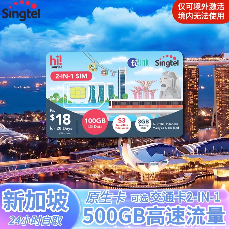 新加坡电话卡Singtel交通卡二合一手机通话短信流量上网机场自取