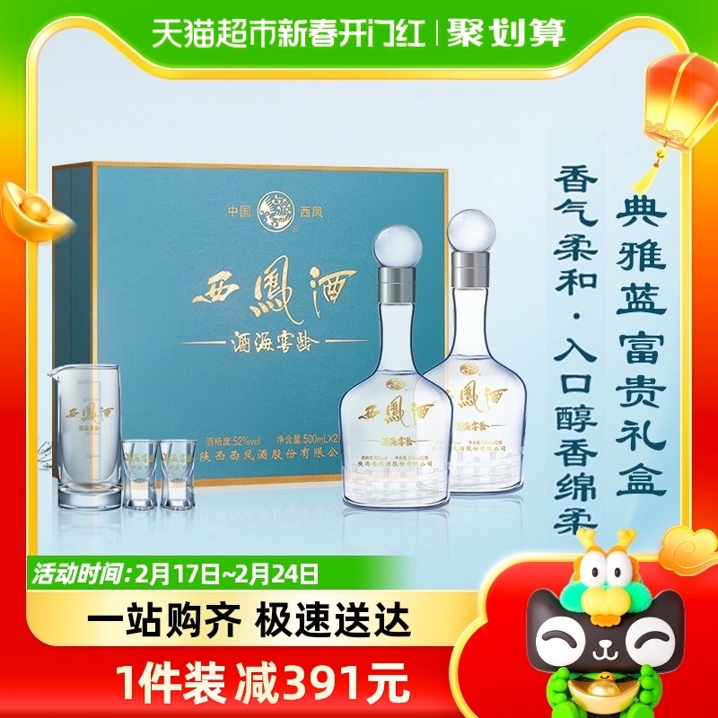 西凤酒海窖龄10年52度500ml*2瓶白酒礼盒纯粮食凤香型送礼酒正品