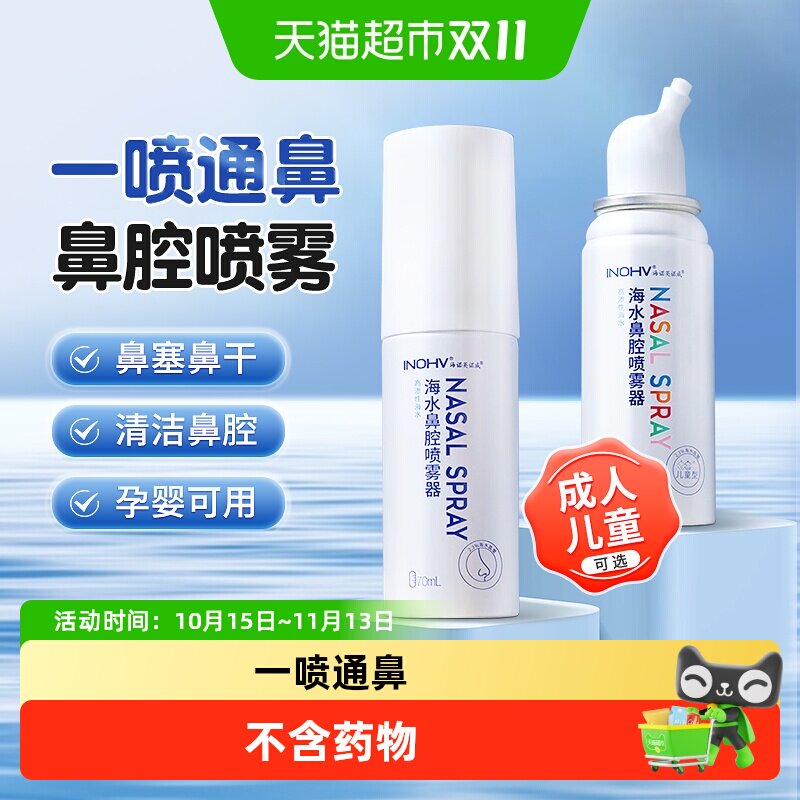 海诺英诺威鼻腔喷雾器洗鼻器高渗海水氯化钠生理性海盐水喷鼻儿童