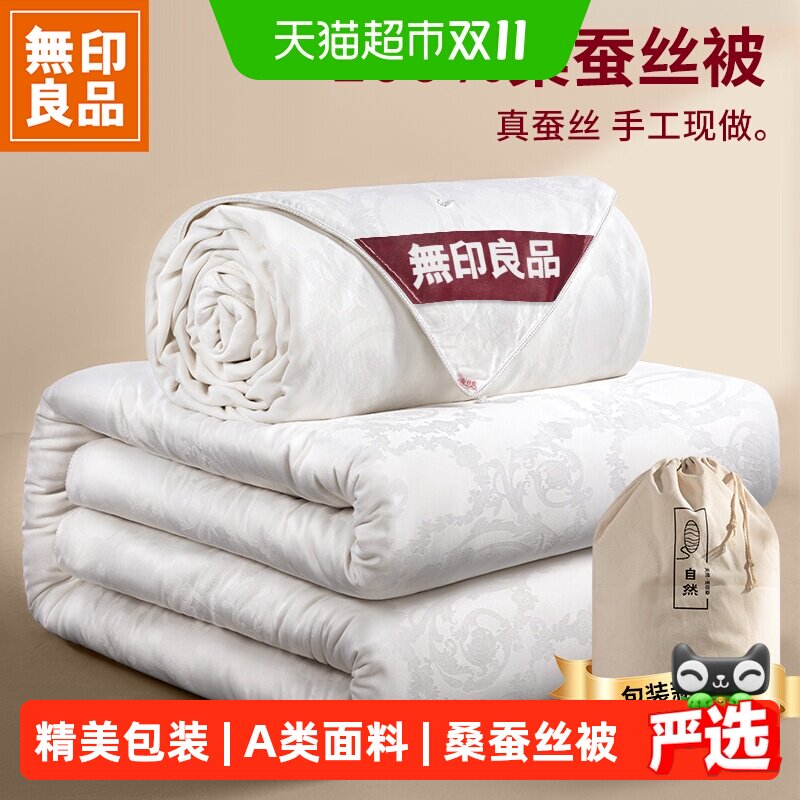 无印良品正品蚕丝被100%桑蚕丝被子夏凉被子母被空调被芯冬季官方