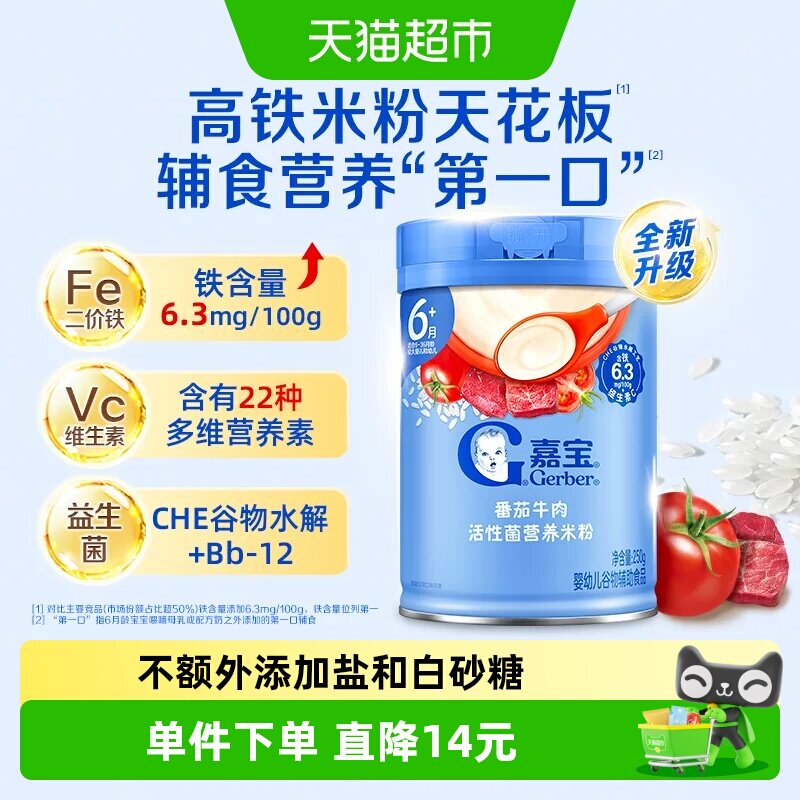 嘉宝活性菌番茄牛肉营养米粉婴儿宝宝辅食维c高铁米粉6月龄