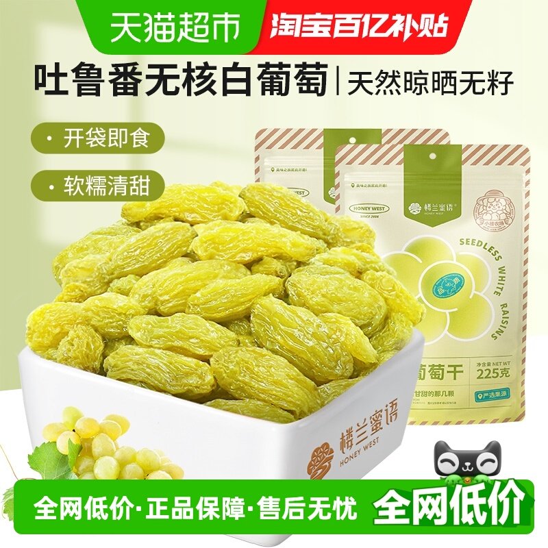 楼兰蜜语无核白葡萄干吐鲁番葡萄干225g*2袋新疆特产香甜水果干