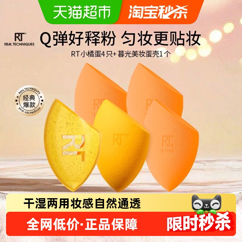 RealTechniques小橘美妆蛋暮光蛋壳干湿两用硅胶多切面妆效出众