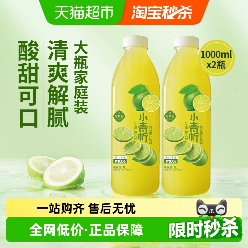 熙景源可口解腻小青柠汁1L*2瓶