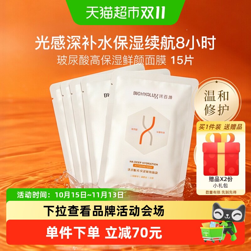 润百颜玻尿酸高保湿鲜颜面膜15片