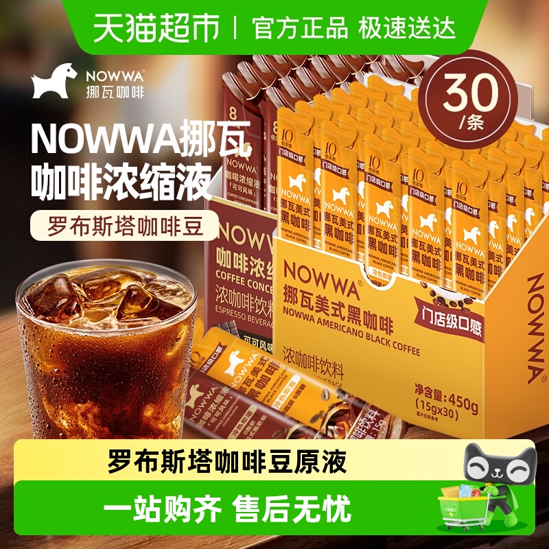 NOWWA挪瓦美式黑咖啡液