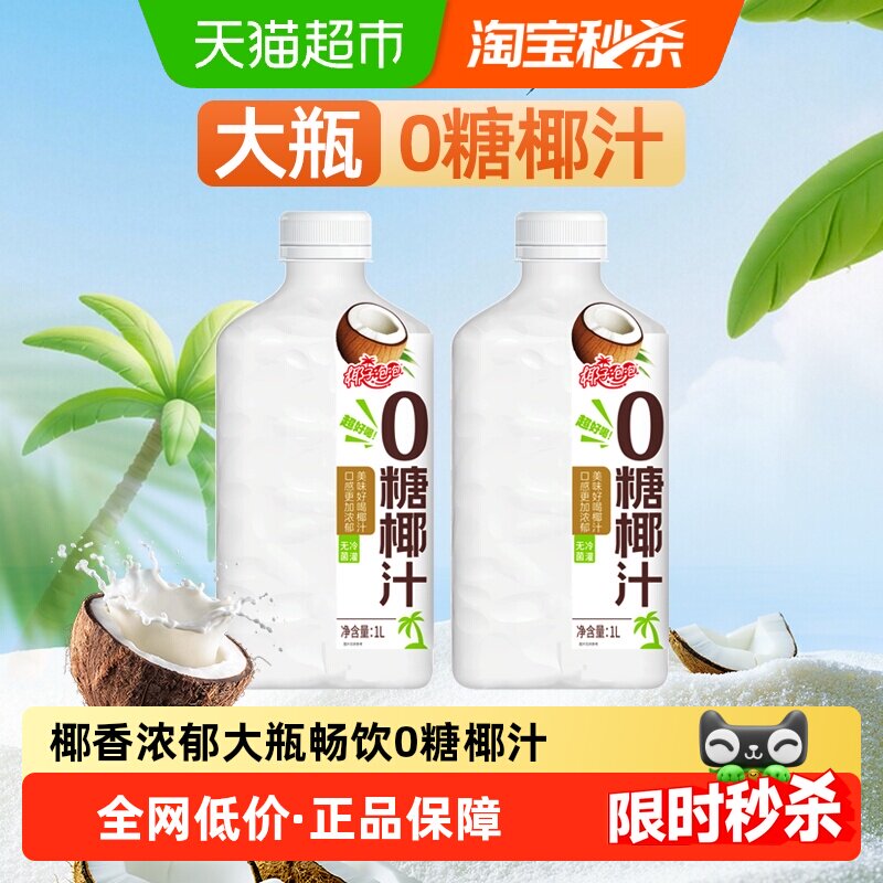 椰子泡泡0糖椰子汁1Lx2大瓶装零糖生椰拿铁椰汁饮料送礼家庭饮品