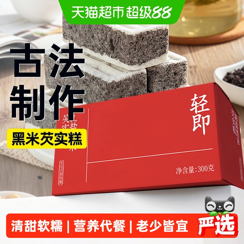 海盐黑米芡实糕传统糯米糕点心老年人早餐营养健康解馋饱腹零食品