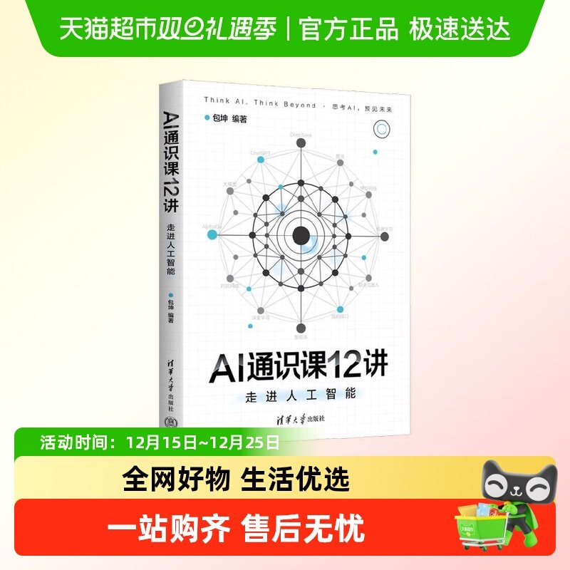 AI通识课12讲走进人工智能