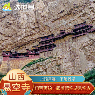 悬空寺登临门票+线上导览