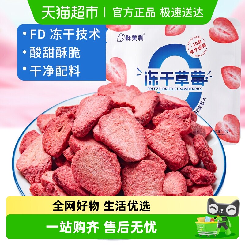 鲜美利冻干草莓片脆水果干凑单儿童零食休闲小吃果蔬脆脯蜜饯