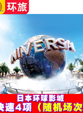[日本环球影城-快速4项（随机场次）]24H自动出票大阪USJ电子票券express含马里奥任天堂7优速通快速票
