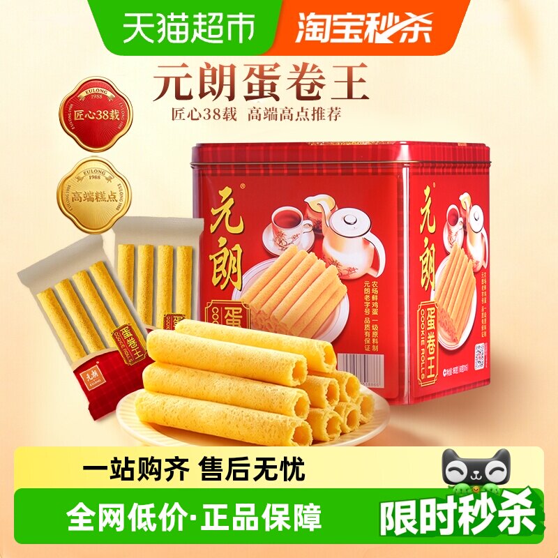 元朗蛋卷王960鸡蛋卷酥中式糕点特产零食小吃端午节礼盒送礼长辈