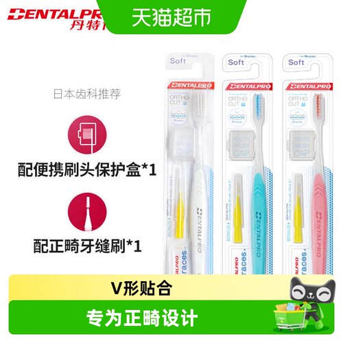 DENTALPRO正畸牙刷