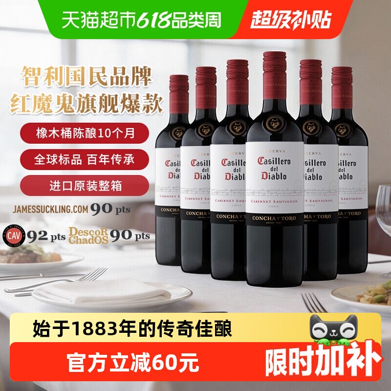 干露红魔鬼珍藏赤霞珠干红葡萄酒智利原瓶进口红酒整箱750ml*6支