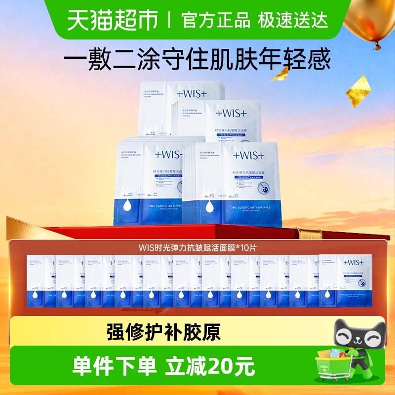WIS抗皱紧致时光弹力抗皱面膜
