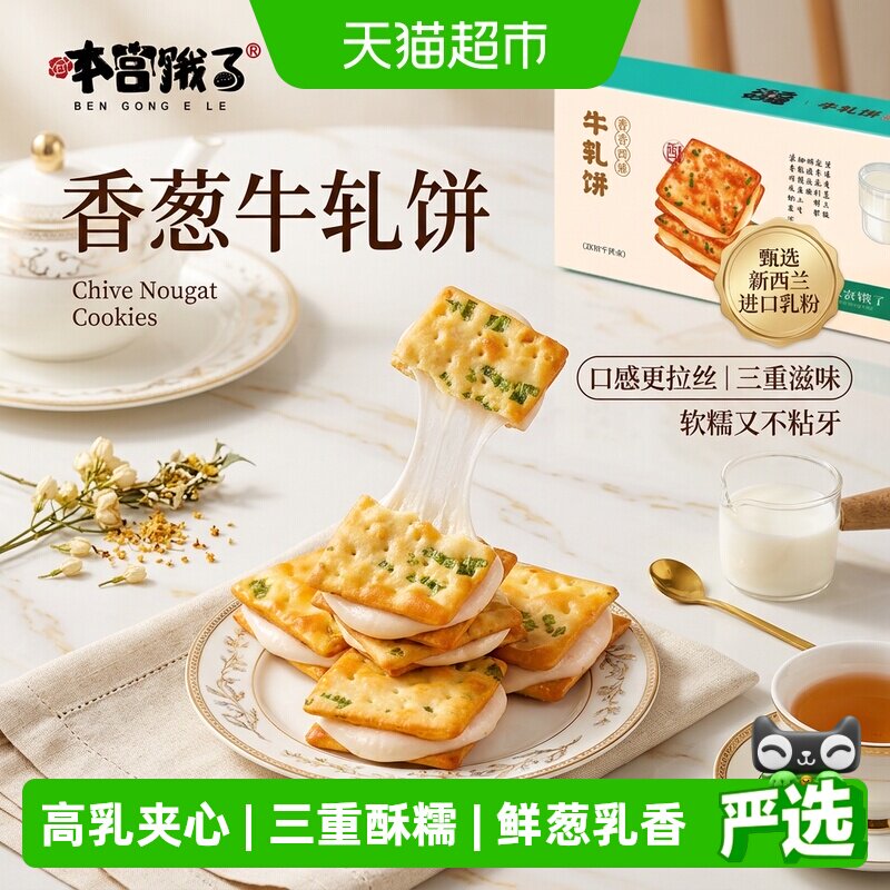 【短保产品】本宫饿了香葱苏打牛轧糖夹心饼干台湾特产小吃休闲网