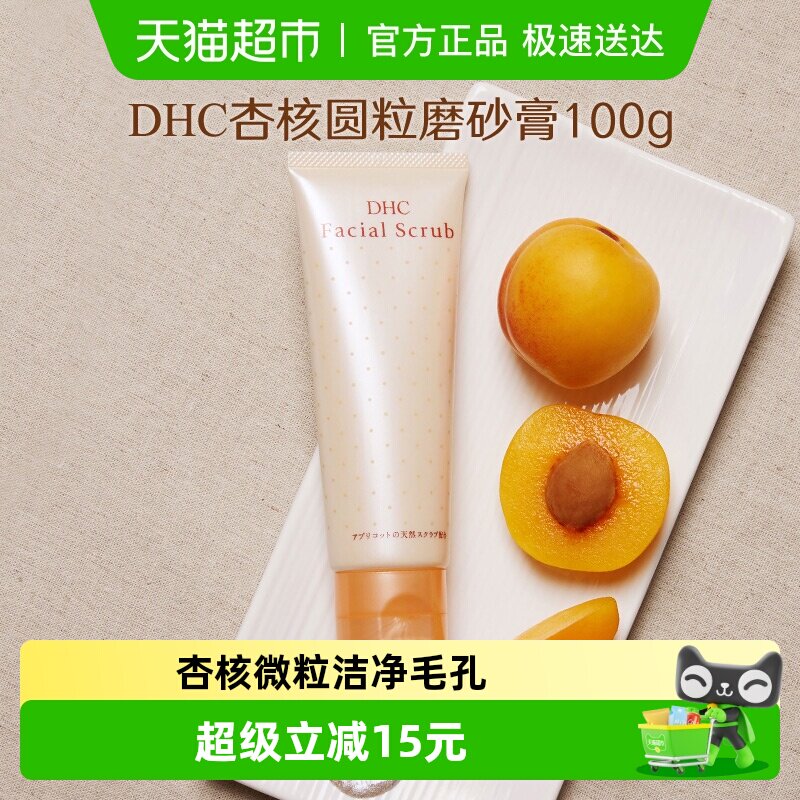 DHC杏核圆粒磨砂膏100g面部改善角质洁净毛孔