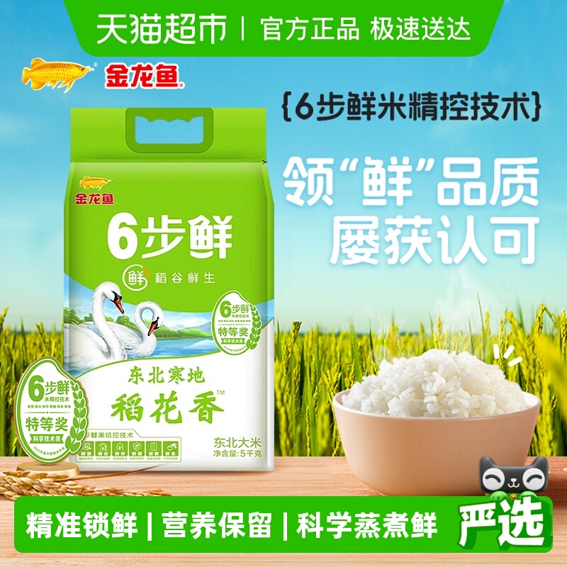 金龙鱼东北稻花香大米5kg×1袋